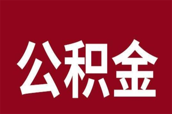 四川离职公积金取出来需要什么手续（离职公积金取出流程）