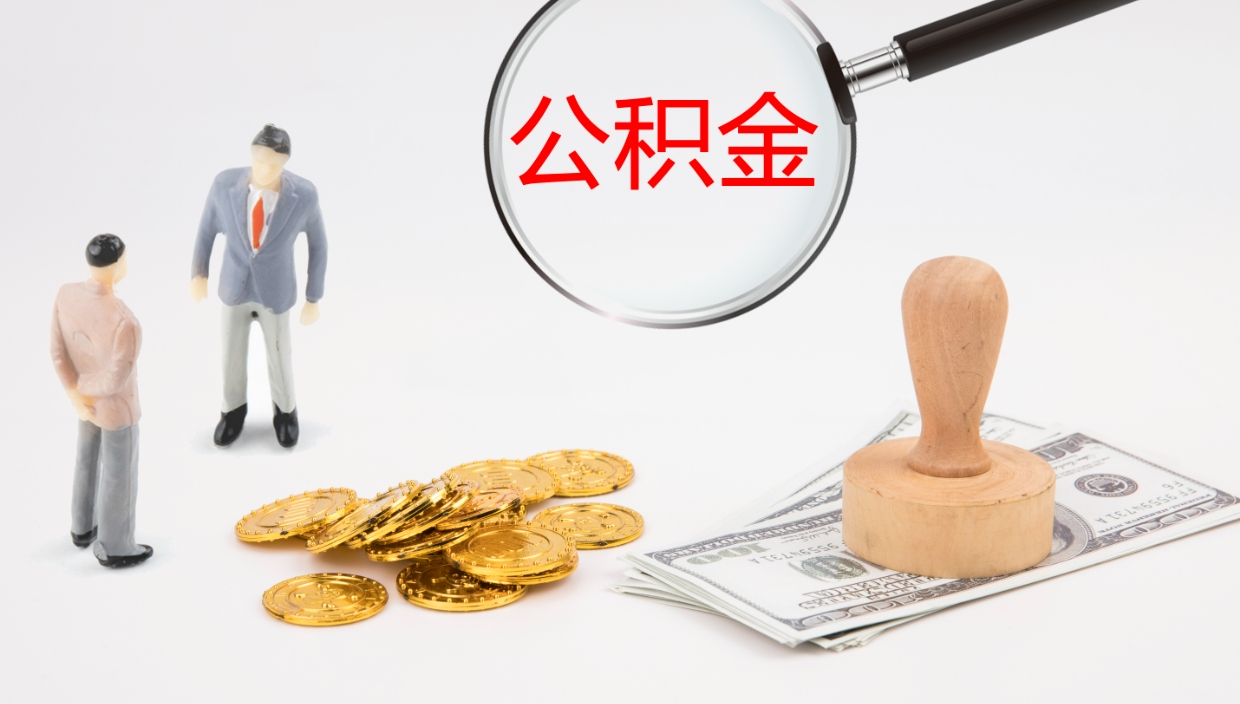 四川离职后公积金怎么取出来（离职后公积金怎么可以取出来）